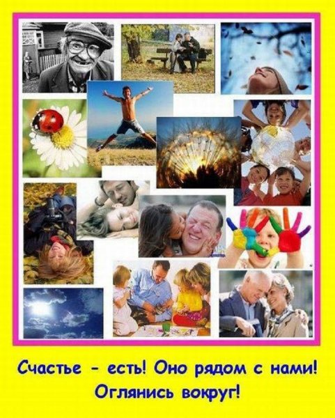 Счастье есть! Оно рядом с нами