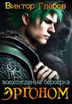 Михаил Ежов (Виктор Глебов) Эргоном. Книги 1-5