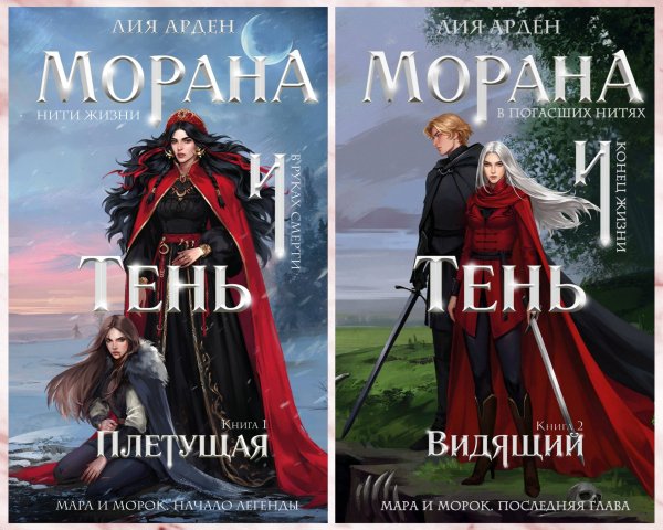 Арден Лия. Морана и Тень (1-2 книги)
