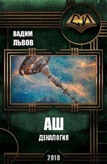 Вадим Львов (Клещ) Аш. Книги 1-10 (Декалогия)