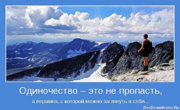 Одиночество - это...