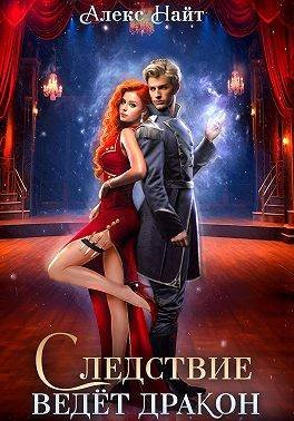 Найт Алекс. Разлом 7. Следствие ведет дракон!