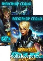 Александр Седых Хранитель Книги 1-5