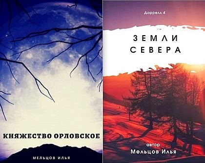 Илья Мельцов Даррелл. Цикл из 4 книг