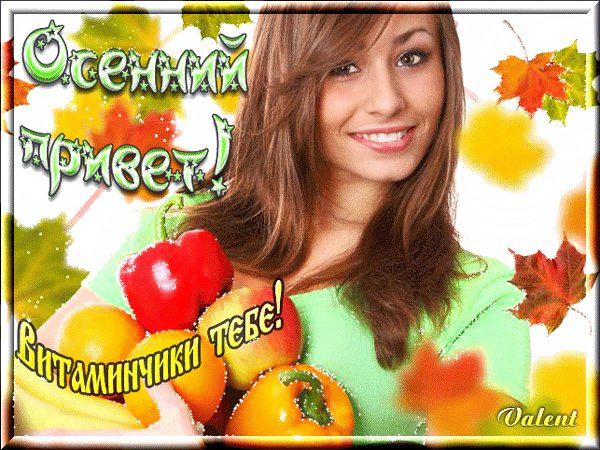 Анимированная открытка осенний привет