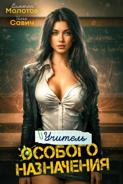 Илья Савич, Виктор Молотов Учитель Особого Назначения. Том 2