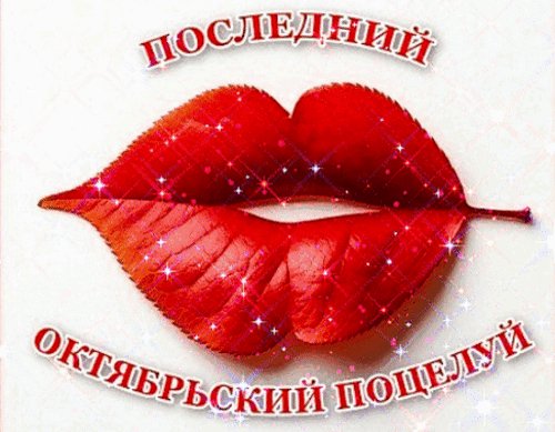 Анимированная открытка последний день