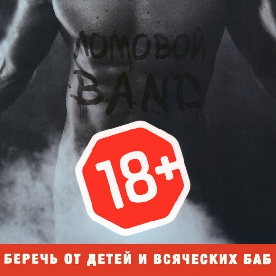 Ломовой - Игилы и Дебилы