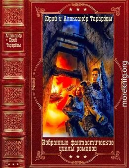 Избранные фантастические циклы романов. Компиляция.
