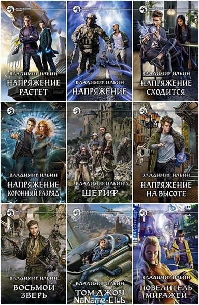 Владимир Ильин [21 книга] (1995-2025) [FB2]