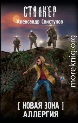 Новая Зона. Аллергия