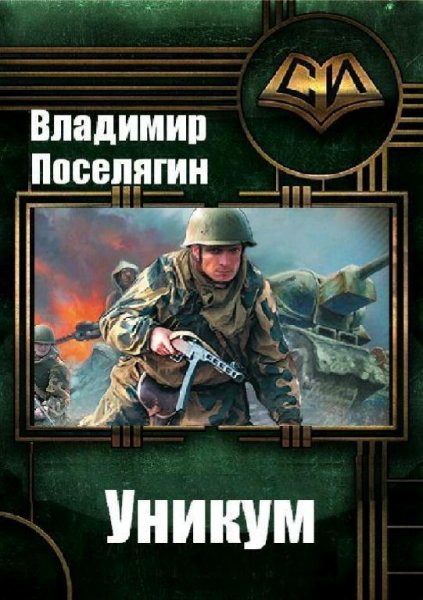 Поселягин Владимир Уникум-1