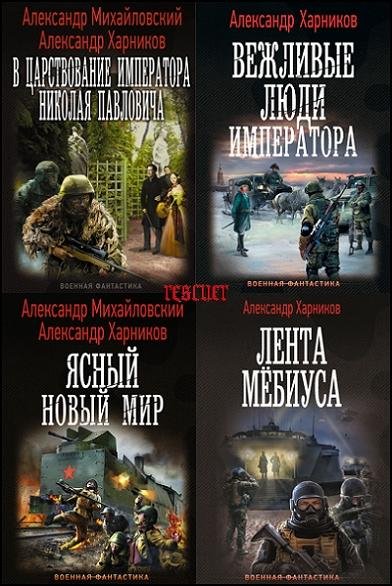 Михайловский А., Харников А [87 книг] (2014-2025) [FB2]