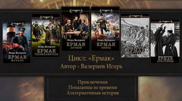 Игорь Валериев Ермак. Книги 1-10