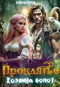 Нова Алена Проклятье Хозяина болот (2025)