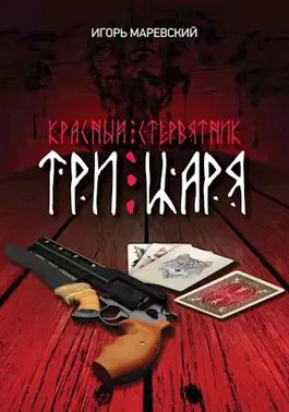 Игорь Маревский Красный Стервятник #1. Три Царя