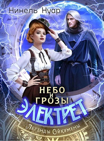 Нинель Нуар Легенды Ойкумены цикл из 5 книг