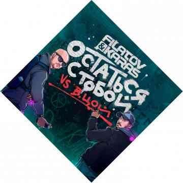 Filatov &amp; Karas vs. Виктор Цой - Я хотел бы остаться с тобой