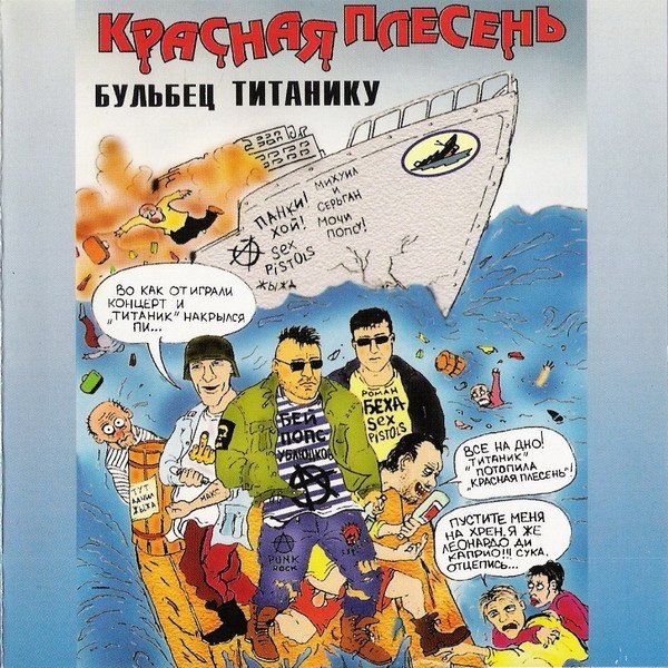 Красная Плесень - Ты казала