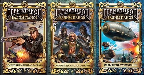 Вадим Панов Герметикон. Цикл из 10 книг