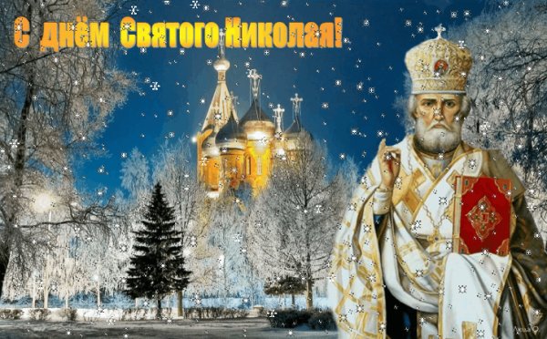 С днём Святого Николая!