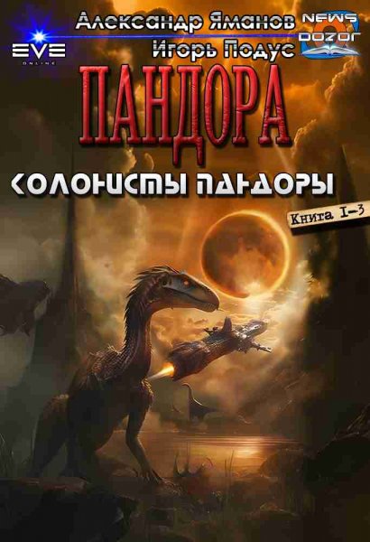 Александр Яманов, Игорь Подус Колонисты Пандоры 1-3