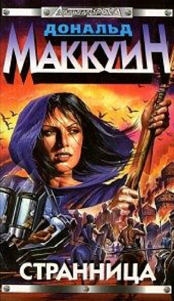 Дональд Маккуин. Воин. Ведьма. Странница