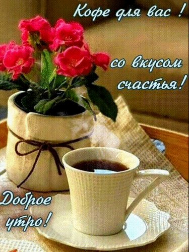 Анимированная открытка кофе для вас