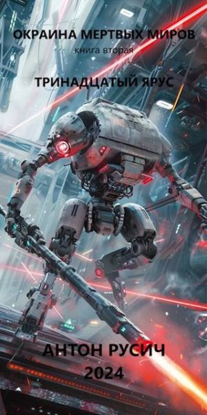 Антон Русич Тринадцатый ярус