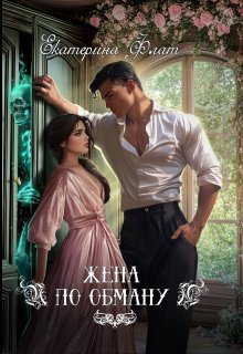 Жена по обману