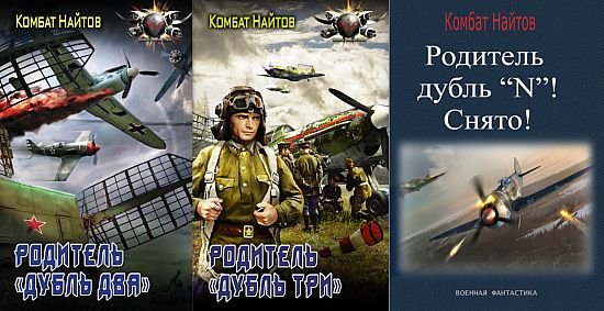 Комбат Мв Найтов Родитель &quot;дубль два&quot;. Книги 1-3