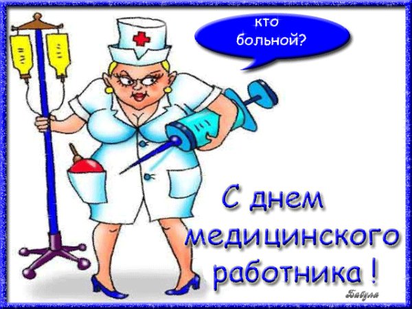 День медика аним 699272467