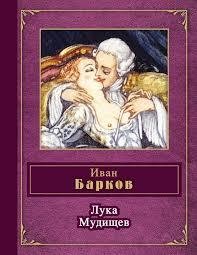 Роман Трахтенберг - Лука Мудищев Пролог