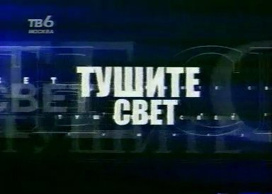 Возрождение Хрюна и Степана (первый выпуск на &apos;&apos;ТВ-6&apos;&apos;)