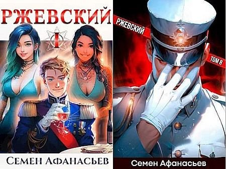 Семён Афанасьев &quot;Ржевский&quot;. Цикл из 8 книг