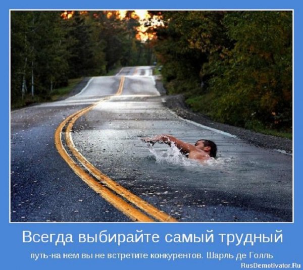 Всегда выбирай самый трудный путь...
