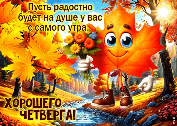 Анимированная открытка четверг (1)