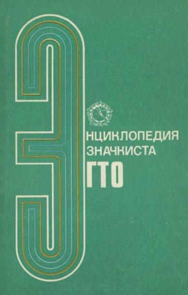 Entsiklopedia znachkista GTO - 1978