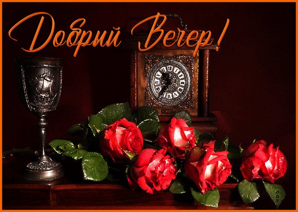 Анимированная открытка добрый вечер (8)