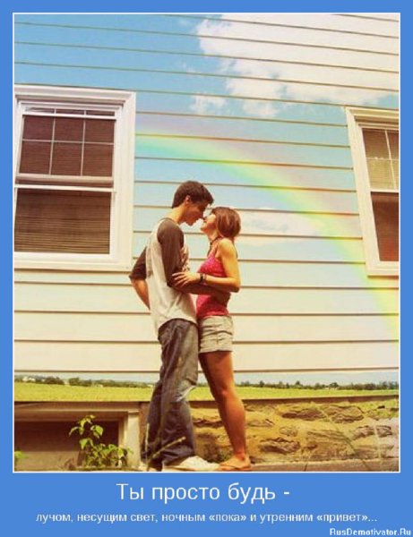Ты просто будь...