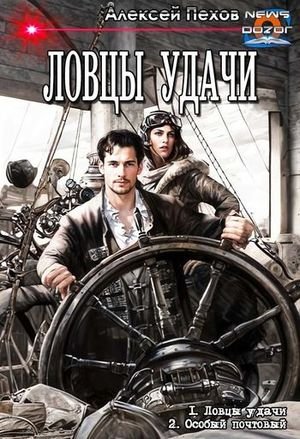 Алексей Пехов Ловцы удачи. Дилогия