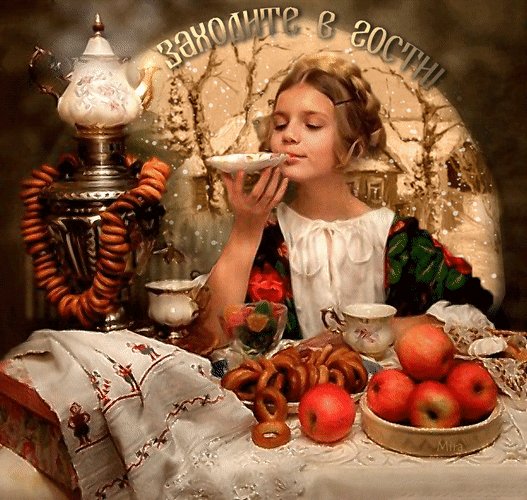 Анимированная открытка заходите в гости