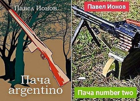 Павел Ионов Пача. Цикл из 2 книг