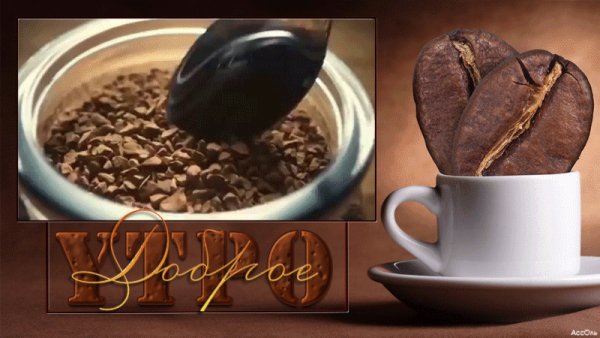 Доброе утро!