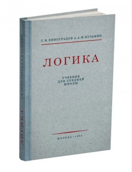 Логика. Учебник для средней школы Виноградов Кузьмин 1954