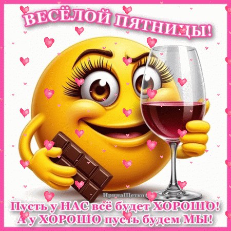 Анимированная открытка веселой пятницы