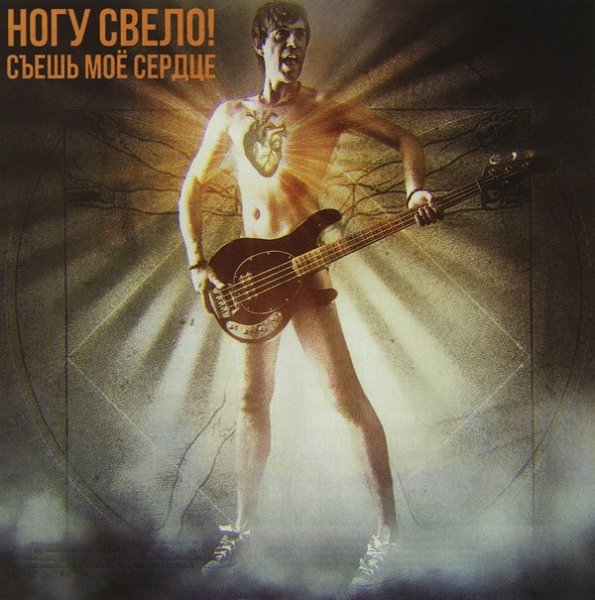 Ногу свело - Ангара