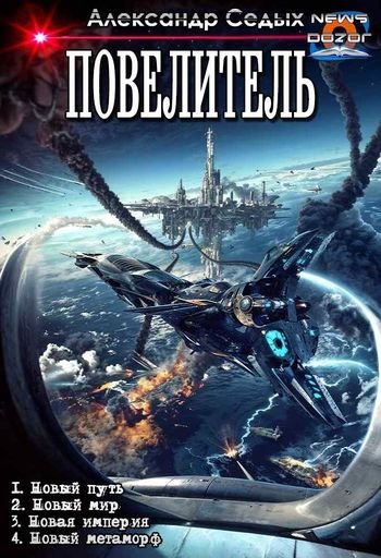 Александр Седых Повелитель 1-4