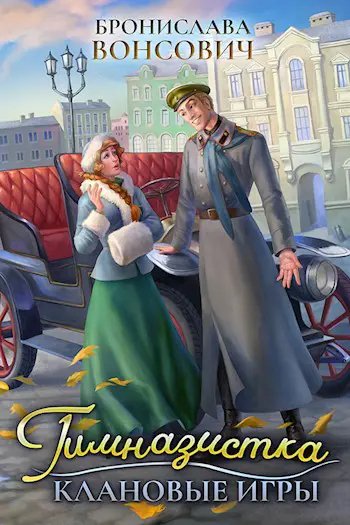 Вонсович Бронислава Дар Велеса 3 книги(не закончен)