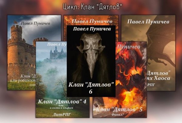 Павел Пуничев Клан &quot;Дятлов&quot; Цикл из 10 книг